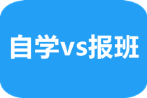 CPA考試自學不行嗎？請給我一個報課的理由！