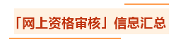匯總：各地2021年中級(jí)會(huì)計(jì)職稱(chēng)資格審核方式及要求