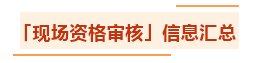 匯總：各地2021年中級(jí)會(huì)計(jì)職稱(chēng)資格審核方式及要求