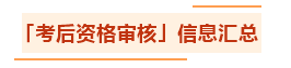 匯總：各地2021年中級(jí)會(huì)計(jì)職稱(chēng)資格審核方式及要求