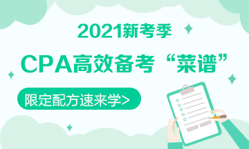 【舌尖上的CPA】零基礎必看的2021《會計》備考“菜譜”！
