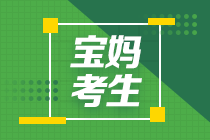 中級會計(jì)職稱報(bào)名簡章公布！寶媽考生該警惕這些！