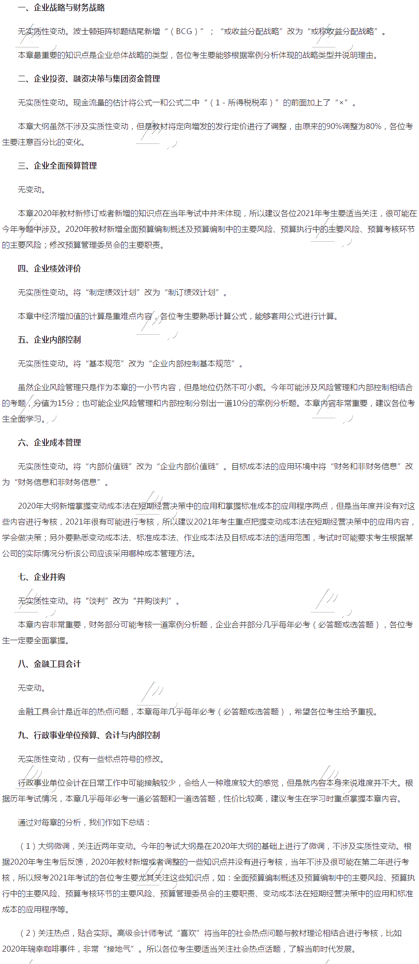 2021年高級(jí)會(huì)計(jì)實(shí)務(wù)大綱變動(dòng)解讀！