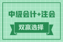 2021年會(huì)計(jì)考生賺啦 考完注會(huì)考中級(jí) 一年拿雙證！
