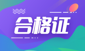 貴州2020年注冊會計(jì)師考試全科合格證能領(lǐng)啦