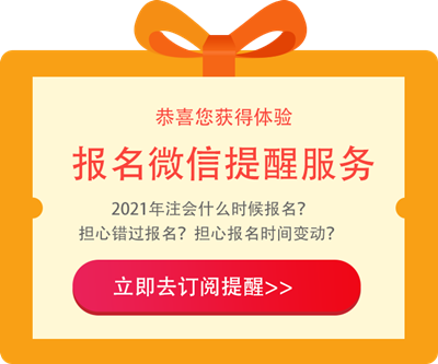 江西2021年注冊(cè)會(huì)計(jì)師報(bào)名條件和要求是啥？