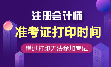 上海2021年注會準考證打印時間是什么時候？