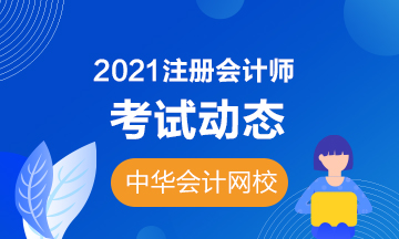 2021昆明注會各科考試時間公布了嗎？