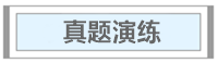試題30分計劃 | 中級會計實務(wù)必考知識點(diǎn)（7/7）