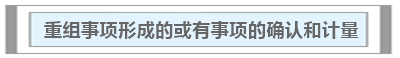 試題30分計劃 | 中級會計實務(wù)必考知識點(diǎn)（7/7）