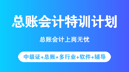 中級(jí)考完之后想轉(zhuǎn)型？先來了解一下總賬會(huì)計(jì)具體做什么吧！