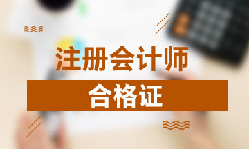 天津2020年注會合格證可以領(lǐng)取了嗎？