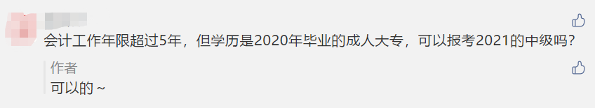 對不起！這些考生不夠“格”參加2021年中級考試！