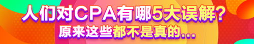 人們對(duì)CPA有哪5大誤解？原來這些都不是真的......