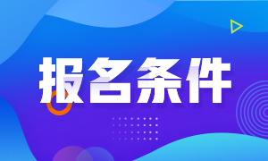 浙江注冊(cè)會(huì)計(jì)師報(bào)名條件和工作年限有要求嗎？