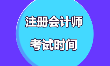 吉林長春2021年注冊會計師考試時間公布啦！