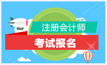 吉林長(zhǎng)春2021年CPA報(bào)考時(shí)間是什么時(shí)候？