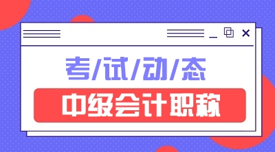 四川中級(jí)會(huì)計(jì)師報(bào)名時(shí)間和考試科目確定了？