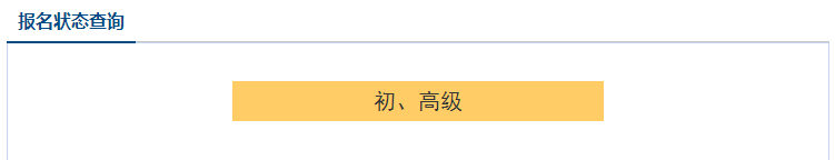 2021高級(jí)會(huì)計(jì)職稱報(bào)名狀態(tài)查詢?nèi)肟谝验_通！立即查詢>