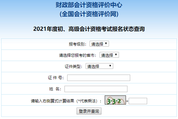 2021高級(jí)會(huì)計(jì)職稱報(bào)名狀態(tài)查詢?nèi)肟谝验_通！立即查詢>