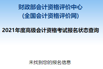 2021高級(jí)會(huì)計(jì)職稱報(bào)名狀態(tài)查詢?nèi)肟谝验_通！立即查詢>
