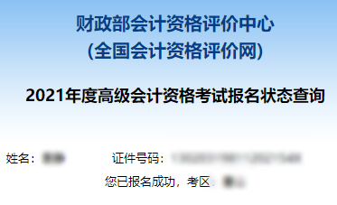 2021高級(jí)會(huì)計(jì)職稱報(bào)名狀態(tài)查詢?nèi)肟谝验_通！立即查詢>