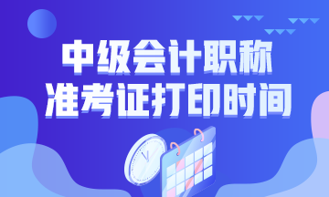 2021寧夏吳忠市中級會計準考證打印時間一起來看看？