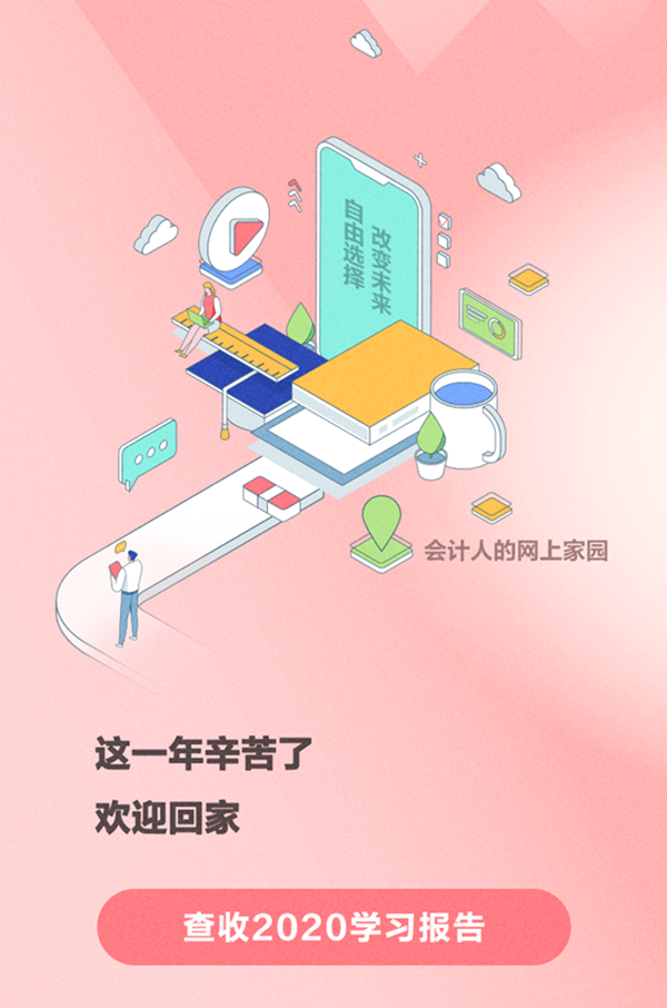 @初級(jí)會(huì)計(jì)er請(qǐng)查收：你的“2020年度學(xué)習(xí)報(bào)告”上線了！