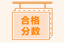 管理會計成績查詢?nèi)肟诰W(wǎng)址，多少分合格？