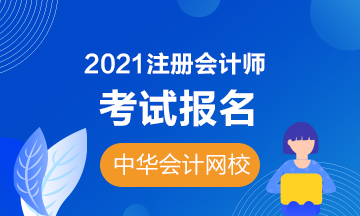 2021吉林注冊會計師報名時間及條件是什么？