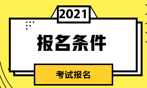 7月期貨從業(yè)人員資格考試報(bào)考條件是？