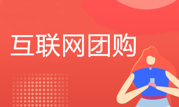 互聯(lián)網(wǎng)團(tuán)購(gòu)模式下如何做賬？附案例詳解