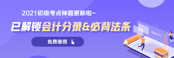 招生啦！河北2021初級會計超值精品班火熱招生中