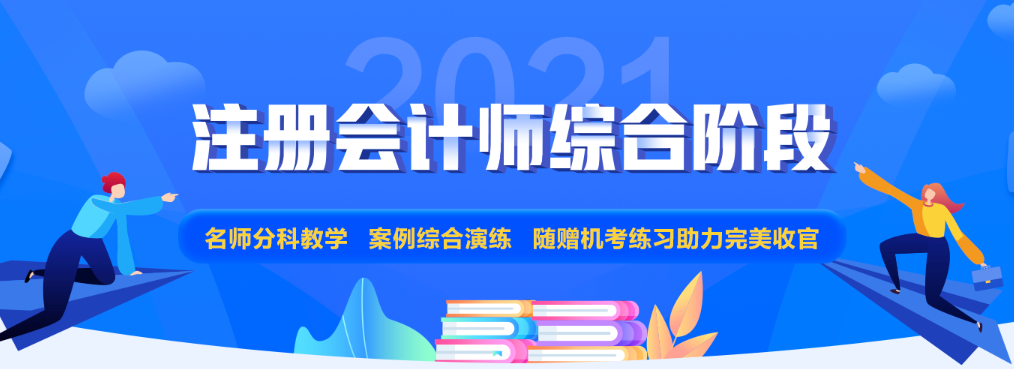 注會專業(yè)階段和綜合階段的區(qū)別是什么？2021年該如何備考？