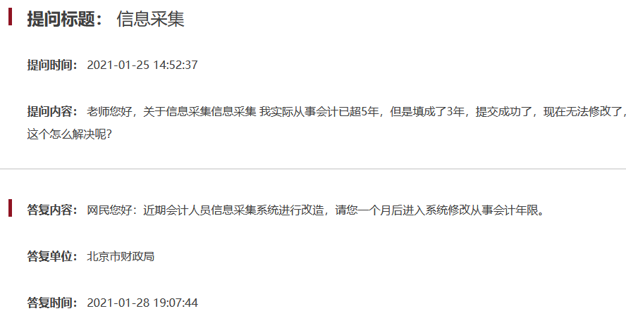 北京關(guān)于中級(jí)會(huì)計(jì)考試信息采集問(wèn)題解答