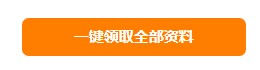 快來！2021年初級(jí)會(huì)計(jì)海量備考干貨0元領(lǐng)啦！ 