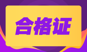 2020年江蘇南京注冊會計師合格證能領(lǐng)啦！