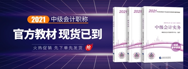 【考生關(guān)注】中級(jí)會(huì)計(jì)備考現(xiàn)在開始晚不晚？