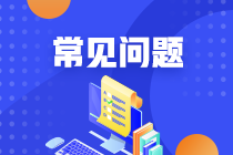 2021年基金從業(yè)考試報(bào)名后可以取消報(bào)考嗎？