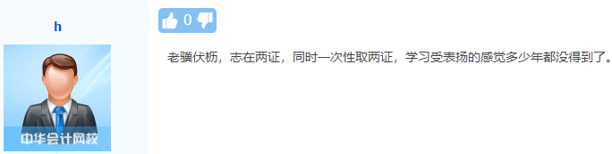 初級、中級會計同時備考會怎樣？一天拿雙證 被官方工作人員夸！