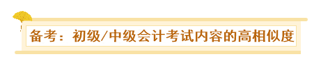 初級、中級會計同時備考會怎樣？一天拿雙證 被官方工作人員夸！