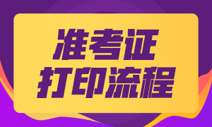 上海CFA考試準考證如何打?。? suffix=