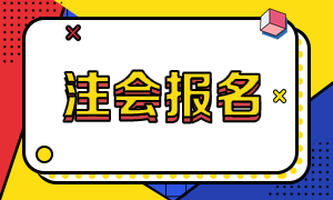 河南2021年注會(huì)專業(yè)階段報(bào)名時(shí)間公布了嗎？