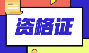 北京CFA證書申請條件有哪些？
