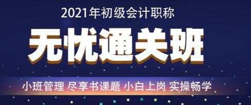 百日沖刺倒計(jì)時(shí)—2021年初級(jí)會(huì)計(jì)無憂直達(dá)班救急強(qiáng)推！