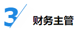 揭秘企業(yè)會(huì)計(jì)成長路線！考下CPA獲2倍速晉升？