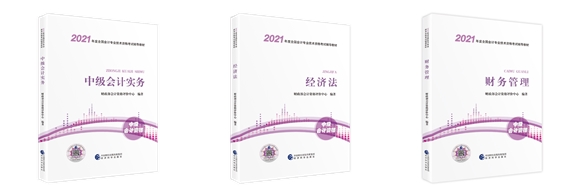 2021年中級(jí)會(huì)計(jì)職稱3月10日起報(bào)名 決定好報(bào)考科目了嗎？