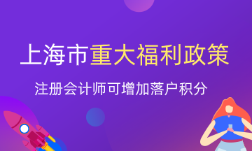 注冊會計(jì)師就業(yè)又一重大福利！上海增加落戶積分？
