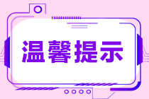 一鍵get備考錦囊！春節(jié)期間如何備考2021初級(jí)會(huì)計(jì)考試？