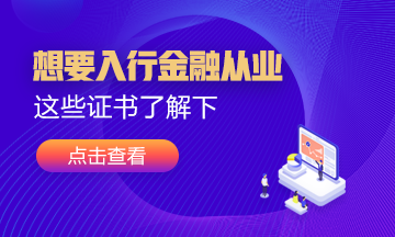 想要入行金融業(yè)！這幾張證書可以考考看